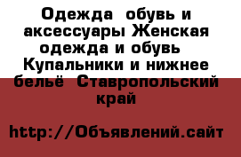Одежда, обувь и аксессуары Женская одежда и обувь - Купальники и нижнее бельё. Ставропольский край